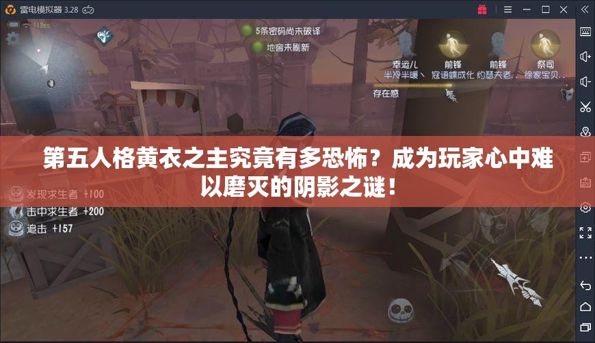 第五人格黄衣之主究竟有多恐怖？成为玩家心中难以磨灭的阴影之谜！