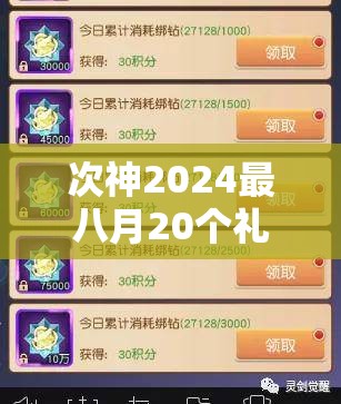 次神2024最八月20个礼包码完整分享，获取最新游戏福利不容错过