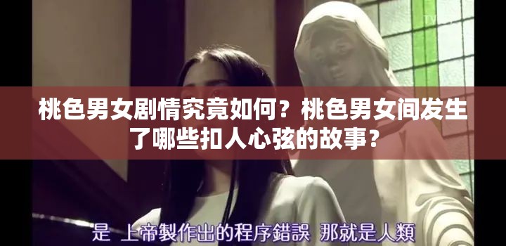 桃色男女剧情究竟如何？桃色男女间发生了哪些扣人心弦的故事？