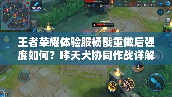 王者荣耀体验服杨戬重做后强度如何？哮天犬协同作战详解！