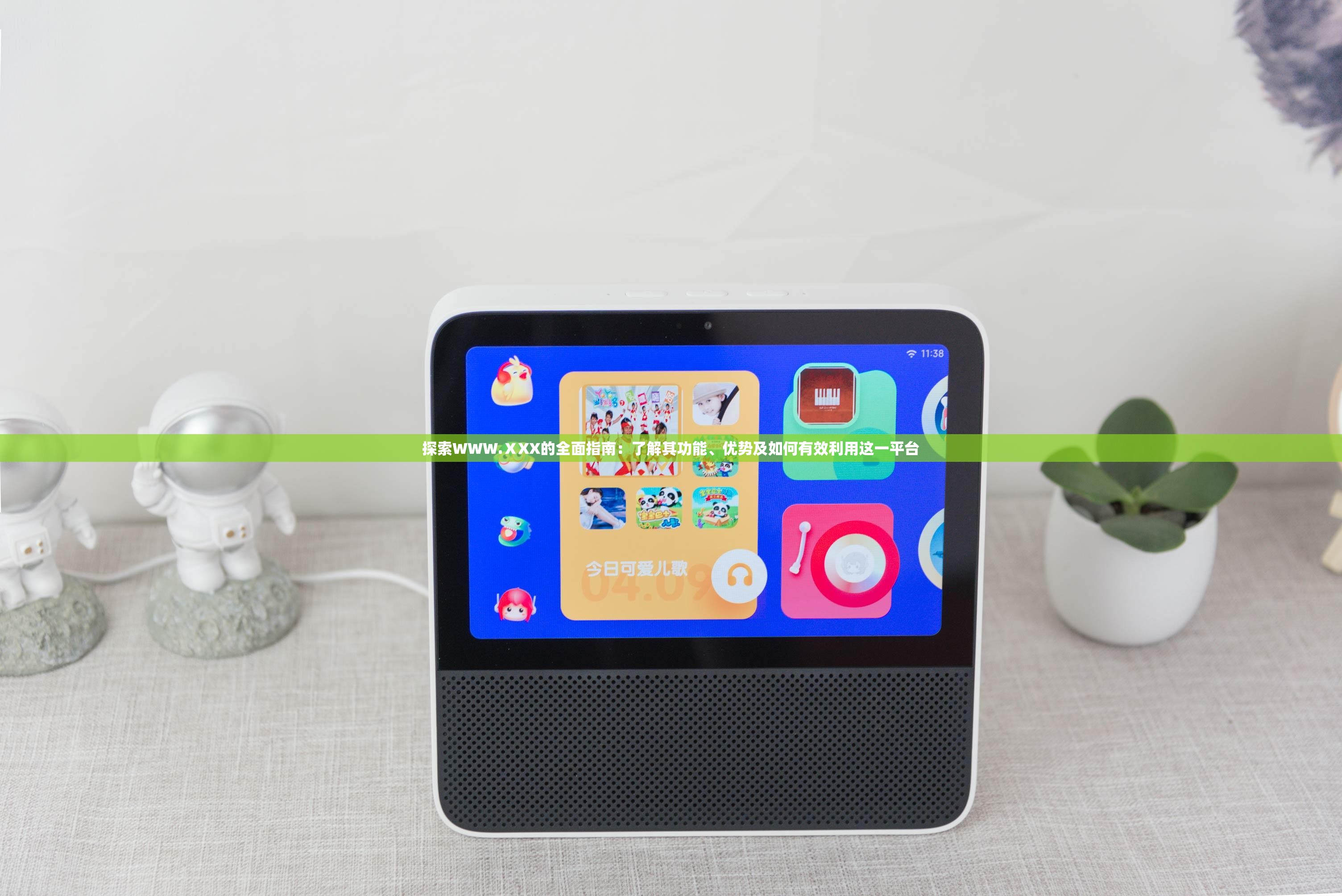 探索WWW.ⅩXX的全面指南：了解其功能、优势及如何有效利用这一平台