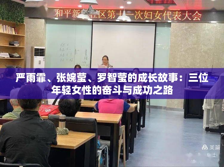 严雨霏、张婉莹、罗智莹的成长故事：三位年轻女性的奋斗与成功之路