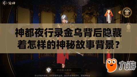 神都夜行录金乌背后隐藏着怎样的神秘故事背景？