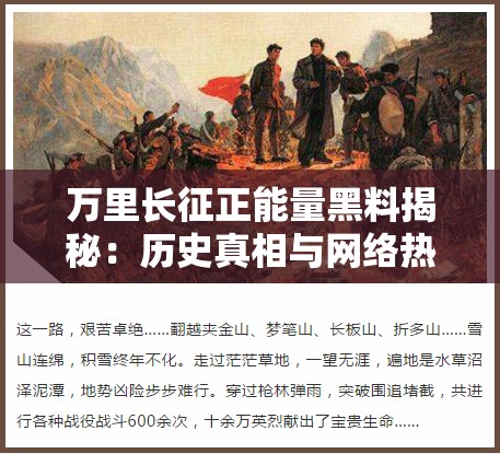 万里长征正能量黑料揭秘：历史真相与网络热议背后的故事解析