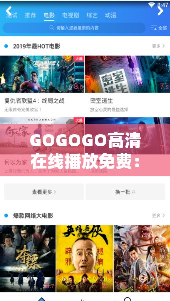 GOGOGO高清在线播放免费：畅享海量高清影视资源，随时随地免费观看最新热门电影和电视剧