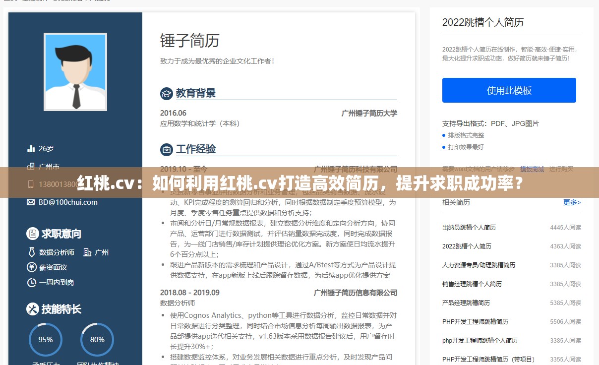 红桃.cv：如何利用红桃.cv打造高效简历，提升求职成功率？