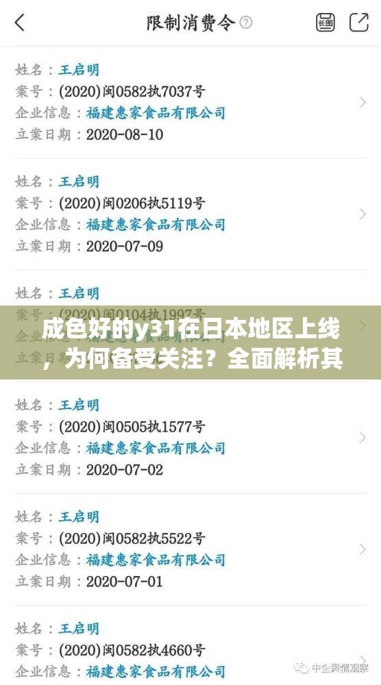 成色好的y31在日本地区上线，为何备受关注？全面解析其独特优势与市场表现