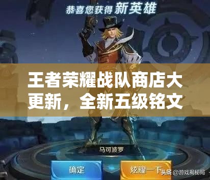 王者荣耀战队商店大更新，全新五级铭文来袭，究竟会带来哪些变革？