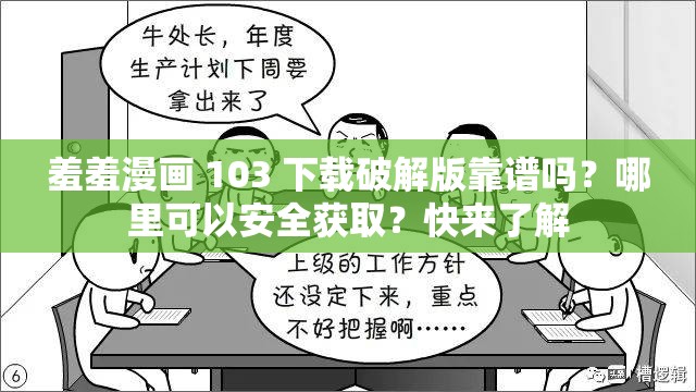 羞羞漫画 103 下载破解版靠谱吗？哪里可以安全获取？快来了解