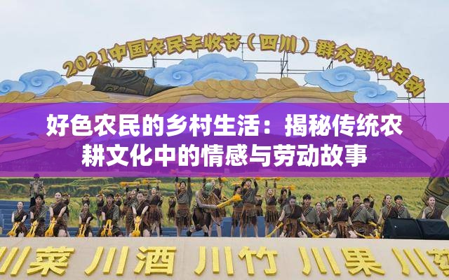 好色农民的乡村生活：揭秘传统农耕文化中的情感与劳动故事