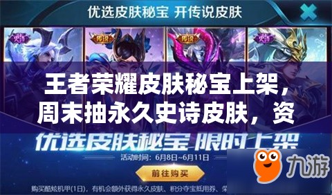 王者荣耀皮肤秘宝上架，周末抽永久史诗皮肤，资源管理策略有何悬念？