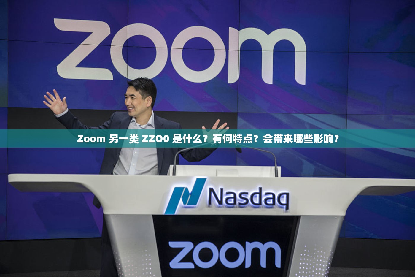 Zoom 另一类 ZZO0 是什么？有何特点？会带来哪些影响？