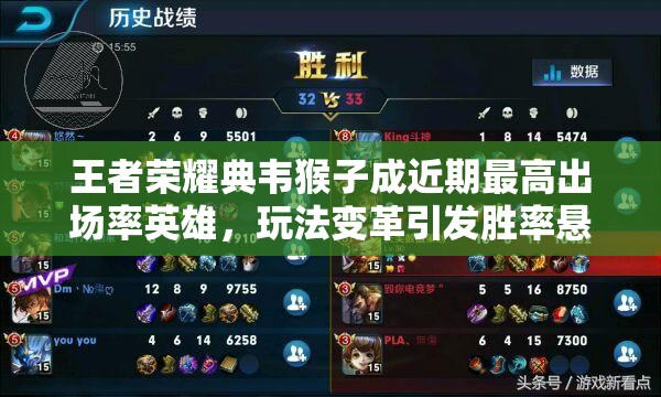 王者荣耀典韦猴子成近期最高出场率英雄，玩法变革引发胜率悬念？