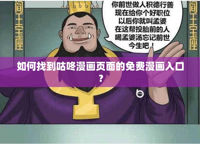 如何找到咕咚漫画页面的免费漫画入口？