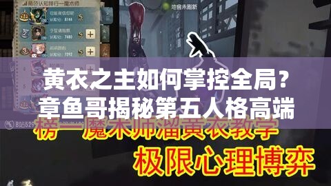 黄衣之主如何掌控全局？章鱼哥揭秘第五人格高端玩法攻略！