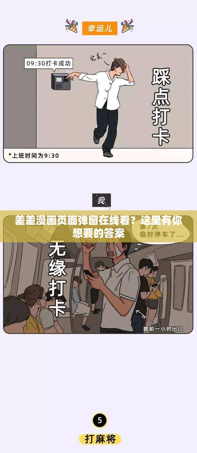差差漫画页面弹窗在线看？这里有你想要的答案