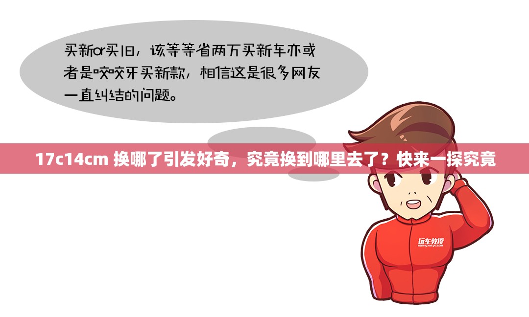 17c14cm 换哪了引发好奇，究竟换到哪里去了？快来一探究竟
