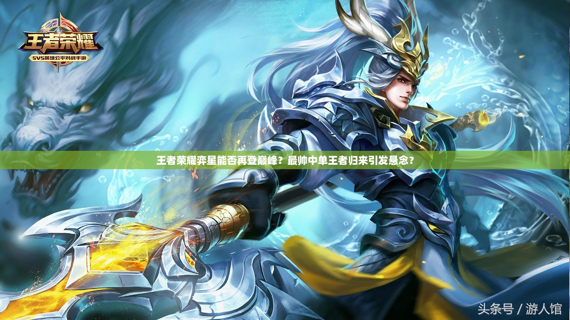 王者荣耀弈星能否再登巅峰？最帅中单王者归来引发悬念？