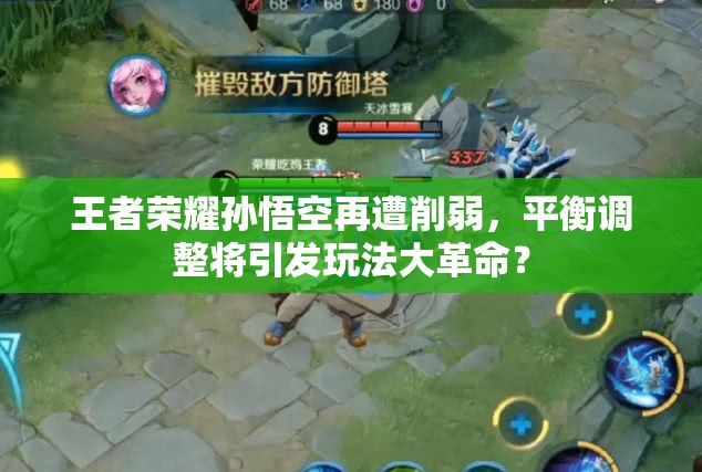 王者荣耀孙悟空再遭削弱，平衡调整将引发玩法大革命？