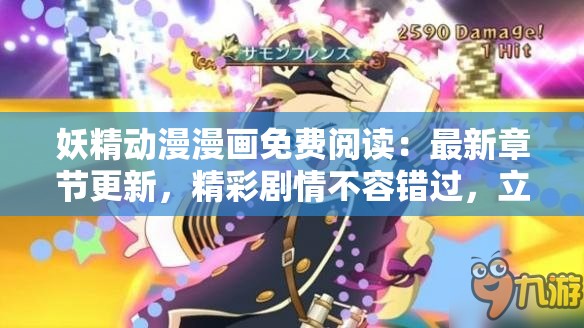 妖精动漫漫画免费阅读：最新章节更新，精彩剧情不容错过，立即在线畅读