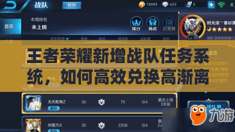 王者荣耀新增战队任务系统，如何高效兑换高渐离新皮肤成悬念？