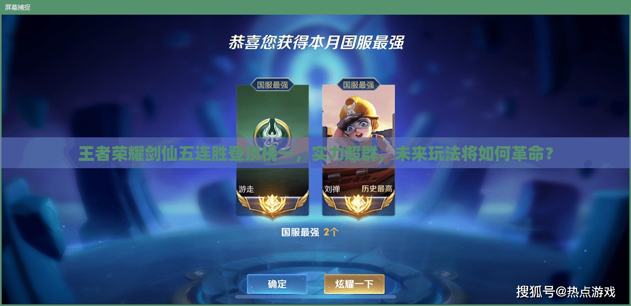 王者荣耀剑仙五连胜登顶榜一，实力超群，未来玩法将如何革命？