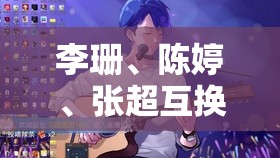 李珊、陈婷、张超互换人生，是道德的缺失还是人性的沦丧？