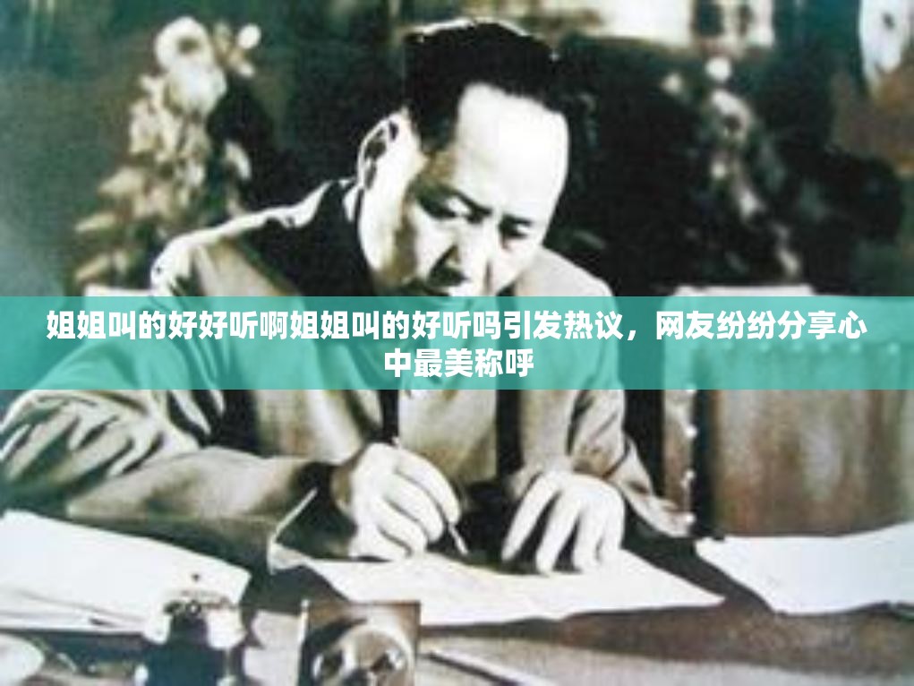 姐姐叫的好好听啊姐姐叫的好听吗引发热议，网友纷纷分享心中最美称呼