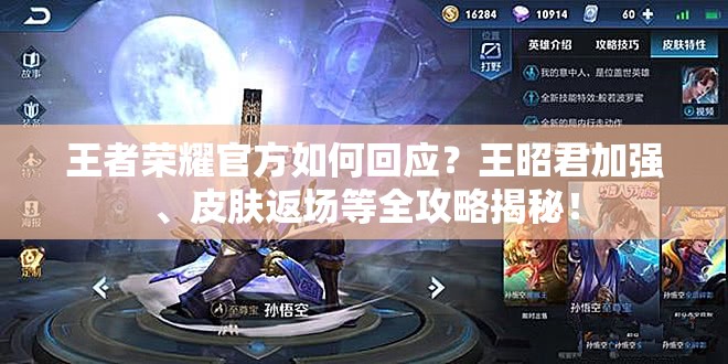 王者荣耀官方如何回应？王昭君加强、皮肤返场等全攻略揭秘！