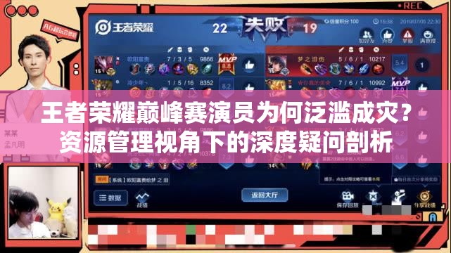王者荣耀巅峰赛演员为何泛滥成灾？资源管理视角下的深度疑问剖析