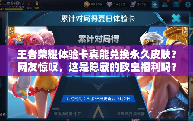 王者荣耀体验卡真能兑换永久皮肤？网友惊叹，这是隐藏的欧皇福利吗？