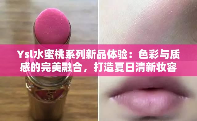 Ysl水蜜桃系列新品体验：色彩与质感的完美融合，打造夏日清新妆容