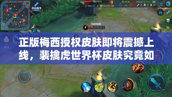 正版梅西授权皮肤即将震撼上线，裴擒虎世界杯皮肤究竟如何？