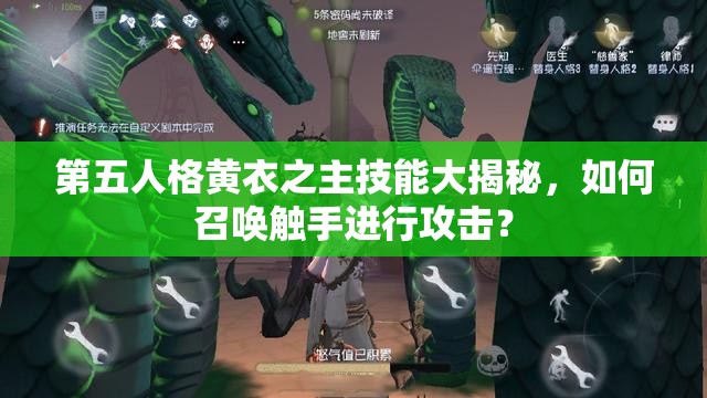 第五人格黄衣之主技能大揭秘，如何召唤触手进行攻击？