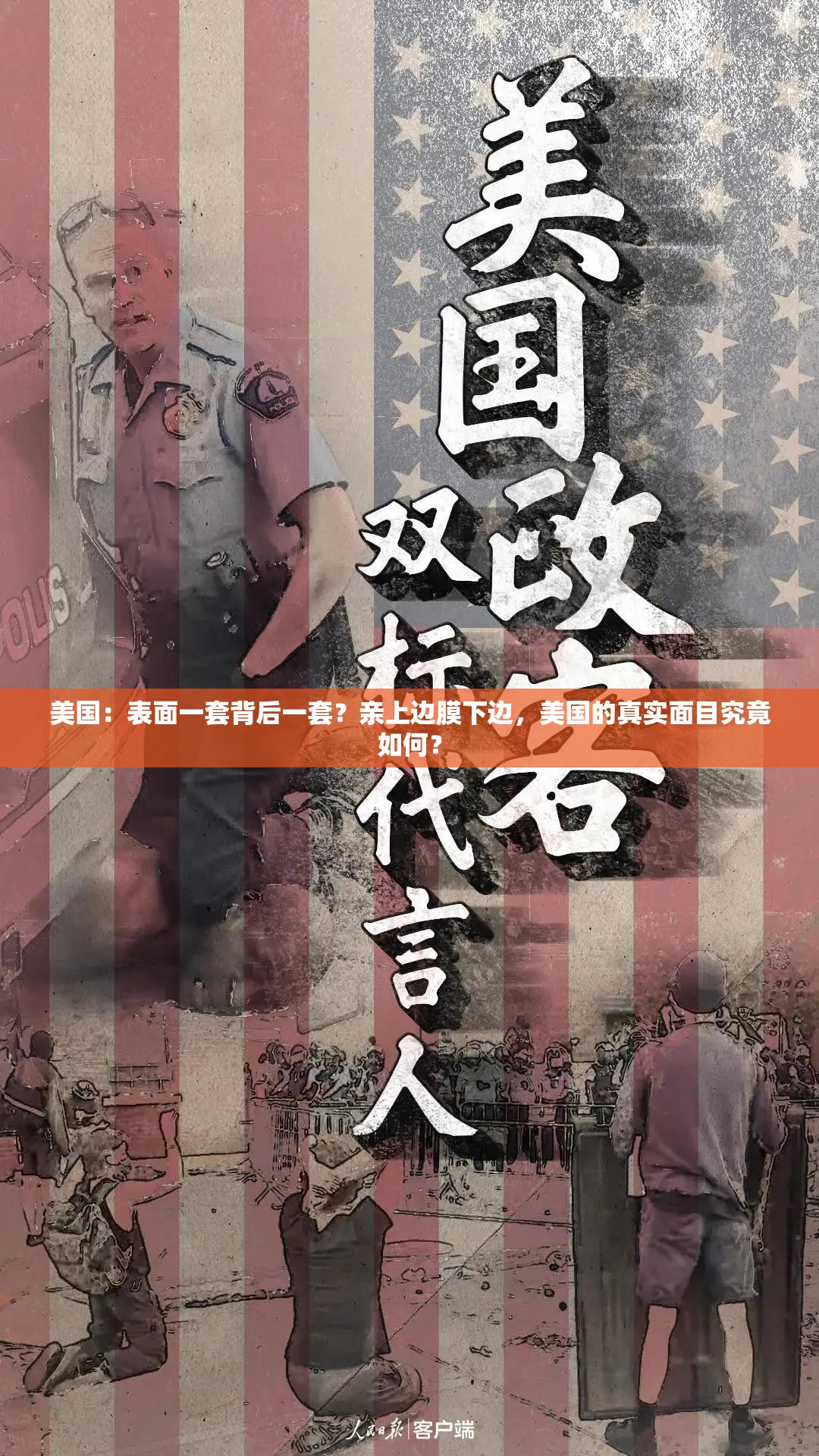 美国：表面一套背后一套？亲上边膜下边，美国的真实面目究竟如何？