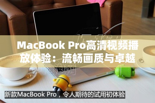 MacBook Pro高清视频播放体验：流畅画质与卓越性能的完美结合