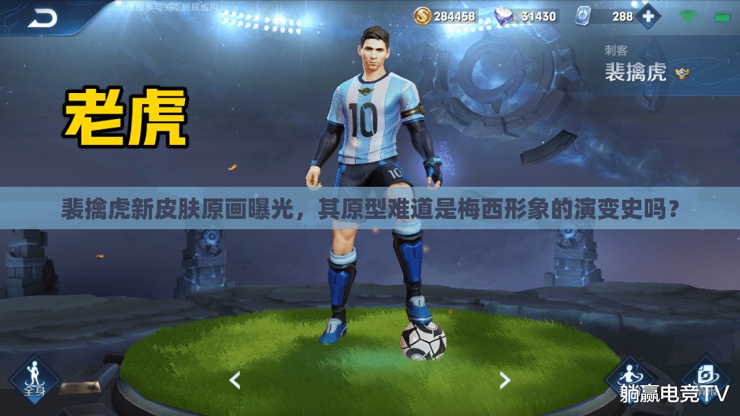 裴擒虎新皮肤原画曝光，其原型难道是梅西形象的演变史吗？