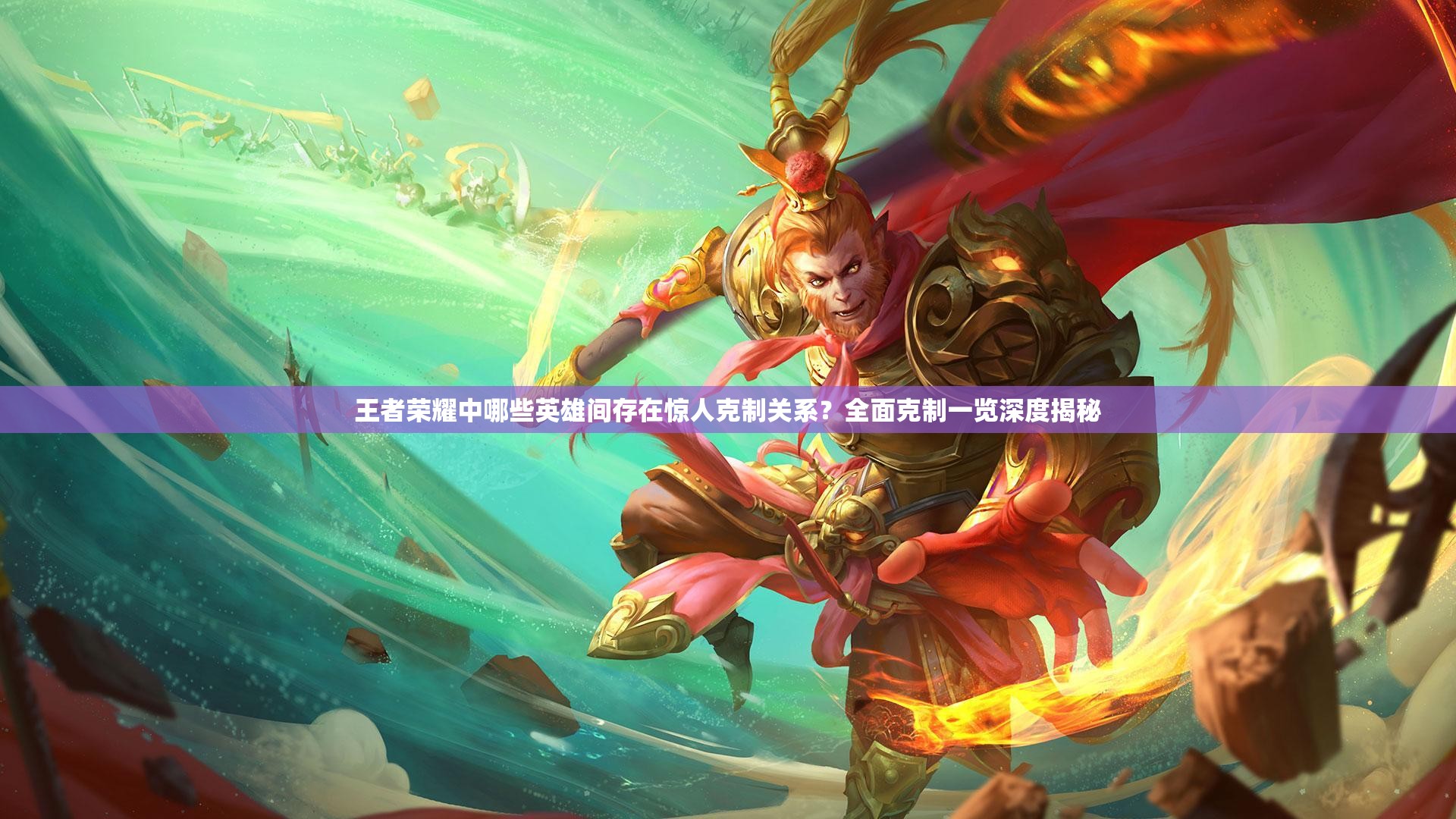 王者荣耀中哪些英雄间存在惊人克制关系？全面克制一览深度揭秘