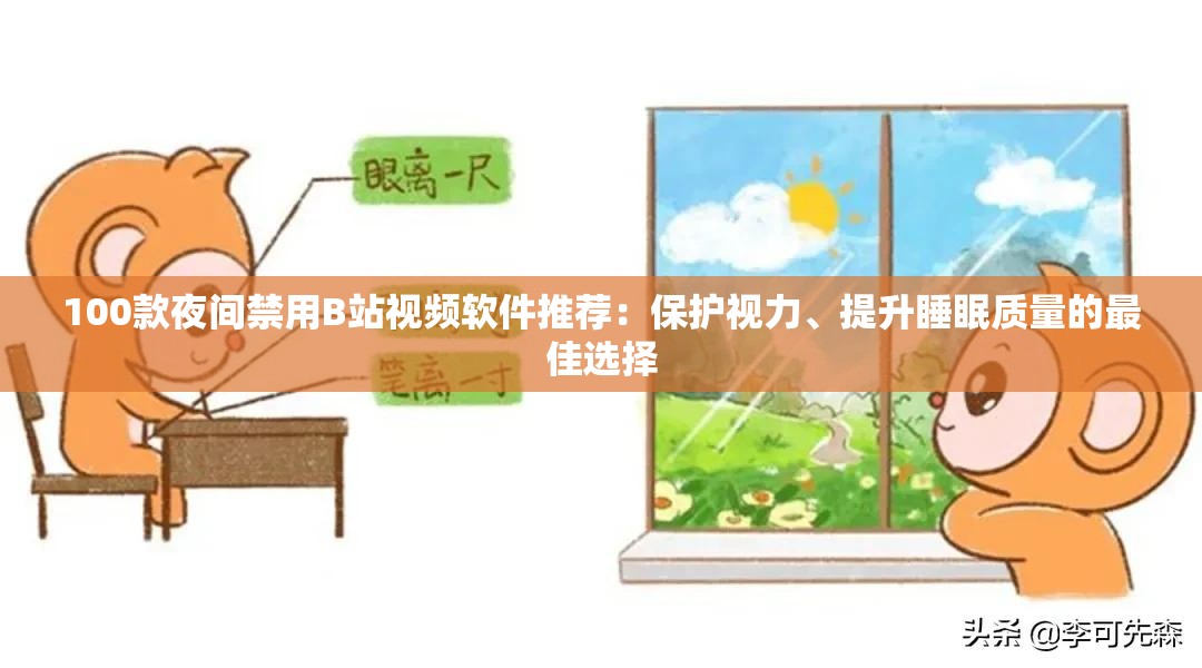 100款夜间禁用B站视频软件推荐：保护视力、提升睡眠质量的最佳选择