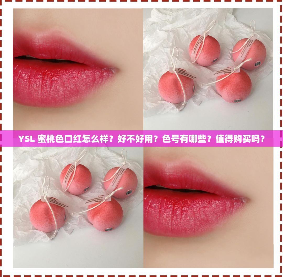 YSL 蜜桃色口红怎么样？好不好用？色号有哪些？值得购买吗？