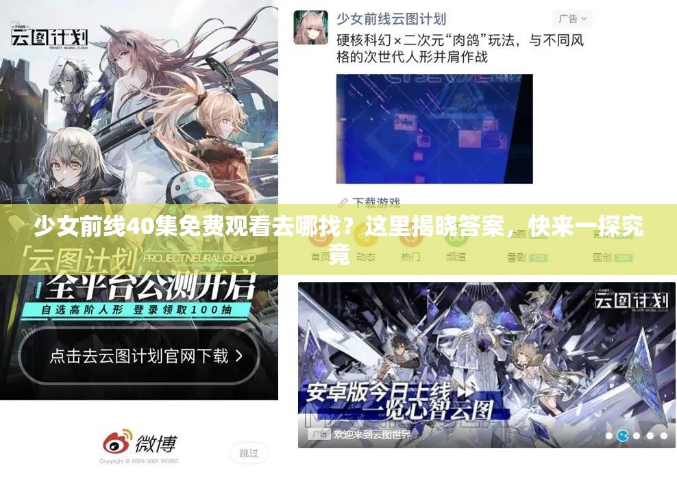 少女前线40集免费观看去哪找？这里揭晓答案，快来一探究竟