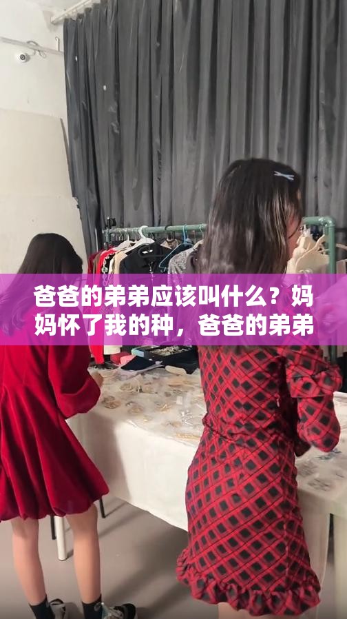 爸爸的弟弟应该叫什么？妈妈怀了我的种，爸爸的弟弟应该叫什么？