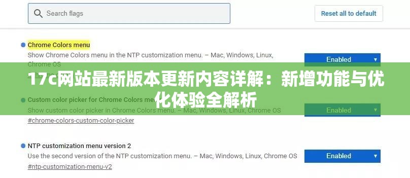 17c网站最新版本更新内容详解：新增功能与优化体验全解析