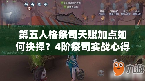 第五人格祭司天赋加点如何抉择？4阶祭司实战心得揭秘