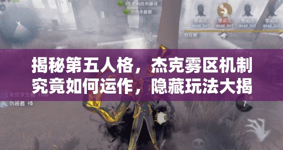 揭秘第五人格，杰克雾区机制究竟如何运作，隐藏玩法大揭秘？