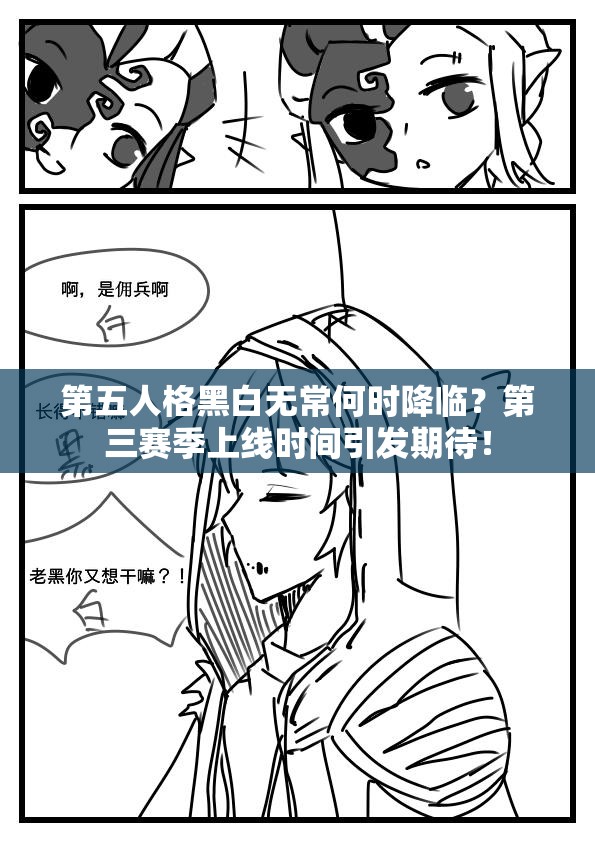 第五人格黑白无常何时降临？第三赛季上线时间引发期待！