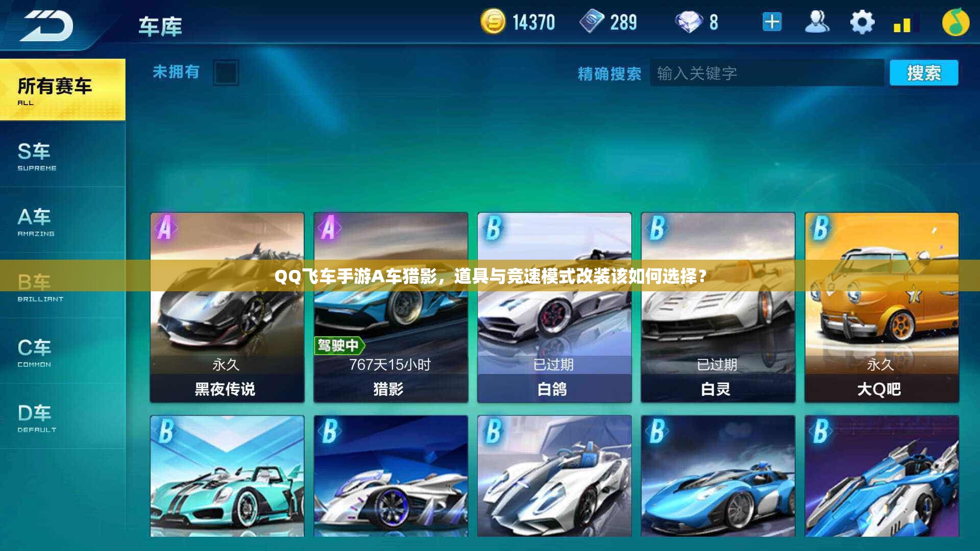 QQ飞车手游A车猎影，道具与竞速模式改装该如何选择？