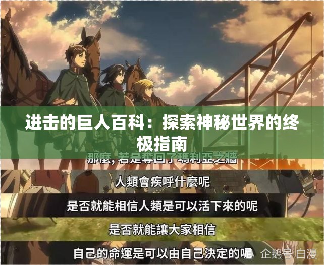 进击的巨人百科：探索神秘世界的终极指南