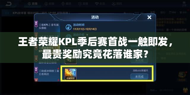 王者荣耀KPL季后赛首战一触即发，最贵奖励究竟花落谁家？