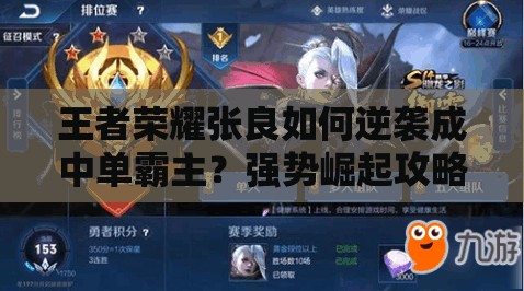 王者荣耀张良如何逆袭成中单霸主？强势崛起攻略揭秘！